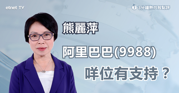 【大國博奕】阿里傳或成首批審計中國企業　股價無運行？