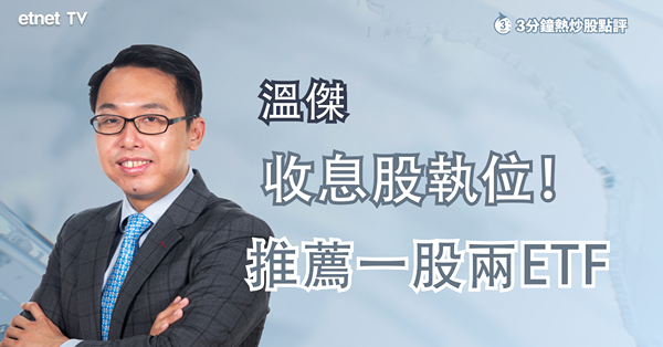 【收息股執位】恒指續兩萬關爭持　伺機部署收息股？溫傑推薦一股兩ETF！