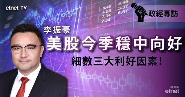 【美股反彈】李振豪看好美股續反彈　業績期後關注兩大因素