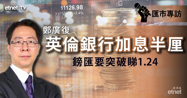 【英國加息】英倫銀行加息半厘　英鎊兌港元重返十算？