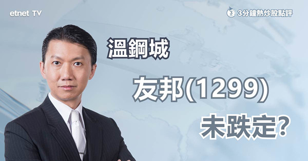 【人仔走弱】友邦險守70元　未屆入市時機？