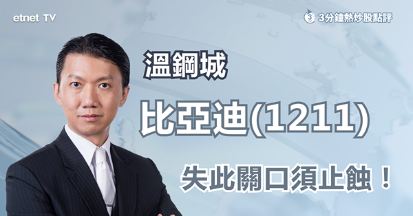 【股神減持】比亞迪曾創逾3個月低　股神年底前或清倉？