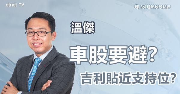 【車股開倒車？】新能源車銷售弱　行業前景難見曙光？
