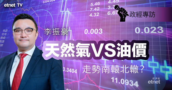 【能源危機】李振豪料天然氣、油價走勢分歧　油價竟易跌難升？
