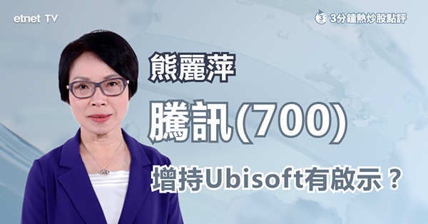 【騰訊布局】騰訊增持Ubisoft　對股價利好作用有限
