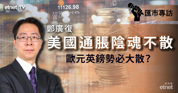 【匯市專訪】美國核心通脹持續攀升　聯儲局維持大幅加息步伐？