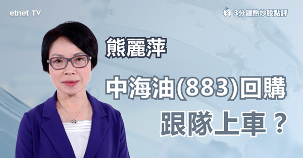 【回購奏效】中海油逆市走高　估值仍吸引？未有貨點部署？