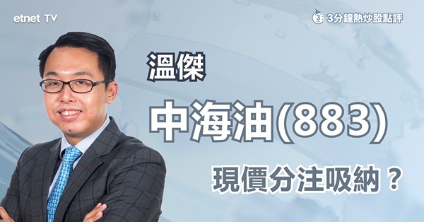 【油價大跌】市弱下吼中海油收息？現價買得？