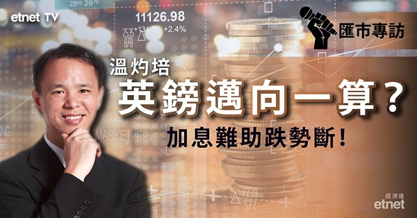 【英國減稅】鎊匯創有紀錄新低　溫灼培料英鎊邁向一算！