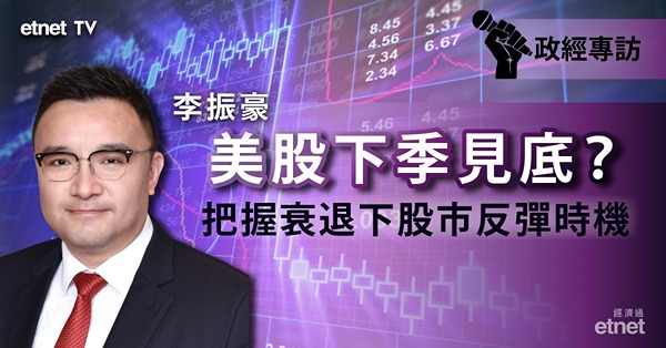 【美股入熊】美國經濟勢必衰退？鑑古知今　預測美股後市