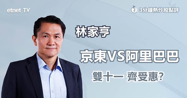 【科技股反彈】阿里巴巴、美團受惠雙11程度大不同？