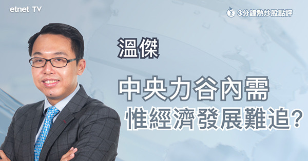 【力谷內需】谷內需撐經濟　惟內需反彈需時