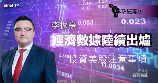 【經濟數據】重磅經濟數據陸續出爐　投資美股點算好？
