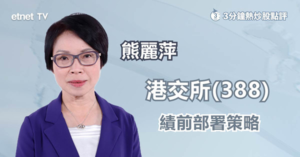 【績前部署】港交所曾逆市升1%　第三季業績有何亮點？