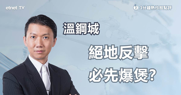 【絕地反擊】通脹、工資居高不下　等「爆煲」成唯一出路？
