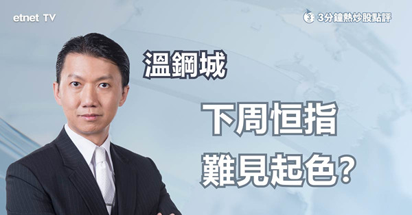 【恒指展望】美國議息前夕　港股觀望氣氛濃厚？