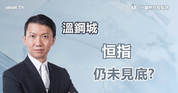 【大市走勢】恒指跌穿18000點　低處未算低？