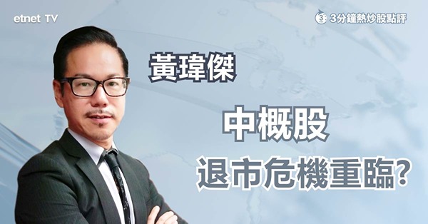【中概股危機】中美審計底稿進展受阻　中概股受累？