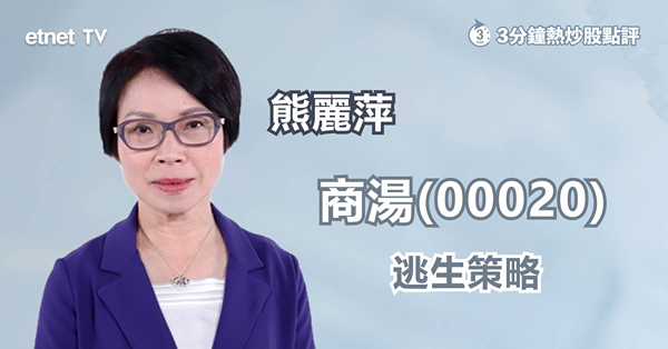 【逃生策略】商湯股價見新低　止蝕趁早勿留低？