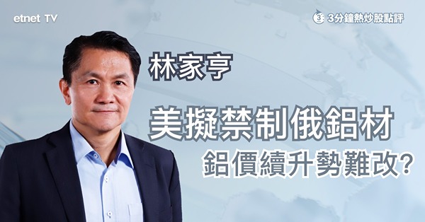 【美國制裁】美擬禁制俄產鋁材　鋁價強勁勢頭難改？