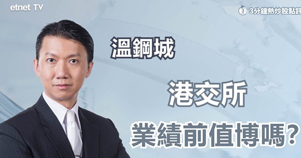 【恒指反彈】港交所業績前唔值博　何解溫總仍肯長揸？