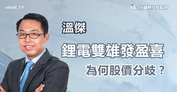 【天齊VS贛鋒】鋰電雙雄齊發盈喜　為何股價走勢分歧？