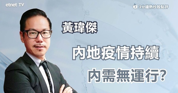 【內地經濟】疫情反覆拖後腿　動態清零棄內需？