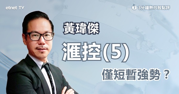 【績前部署】匯控回軟　續受英國政局影響？