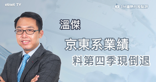 【京東系業績】零售及物流業務表現佳　惟內地疫情恐拖累末季表現