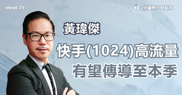 【績前部署】快手流量優勢有望傳導至第四季　惟用戶黏性難料