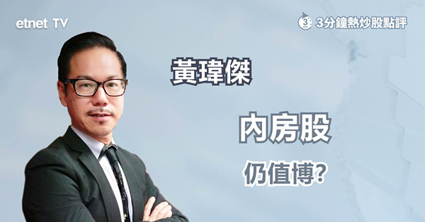 【內房困局】內房股齊漲　此水平買入更值博？ 