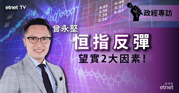 【恒指反彈】兩大因素或令恒指再尋底