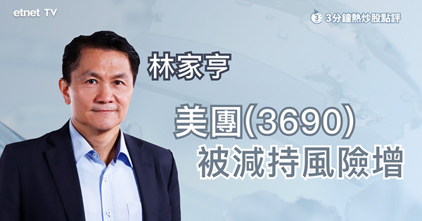 【減持陰霾】美團遭騰訊實物分派　對股價有何影響？