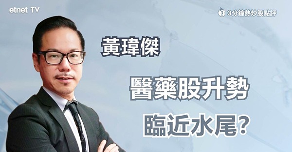 【藥股反彈】醫藥股升勢見頂未？