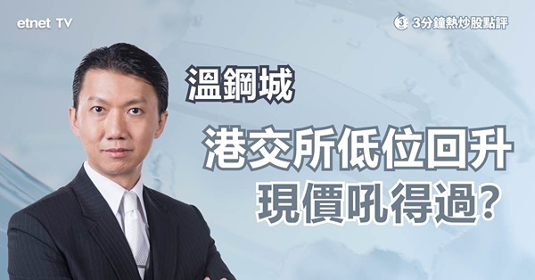 【成交回升】港交所受惠反彈　惟短線睇淡　中長線才值博