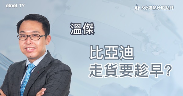 【股神沽貨】股神減持陰霾未減　比亞迪部署策略