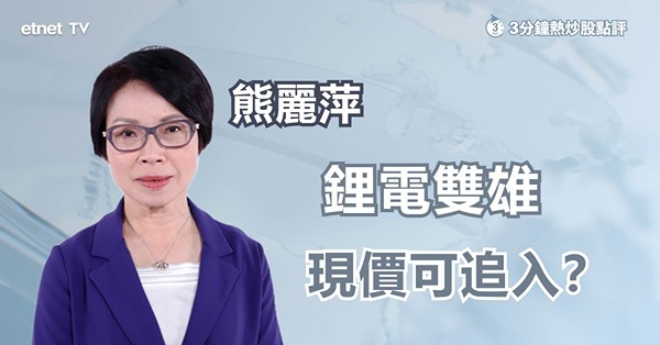 【鋰電雙雄】鋰電池股逆市造好　升勢可持續幾耐？