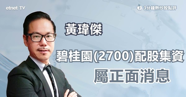 【配股集資】碧桂園折讓近18％配股籌約39億　屬正面消息