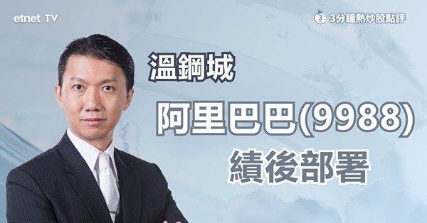 【績後部署】阿里巴巴第二季由盈轉虧惟股價彈急　績後點部署？