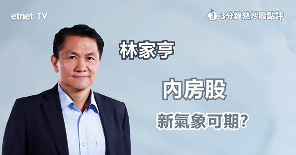 【內房急彈】內房政策鬆綁帶動板塊氣氛轉好？