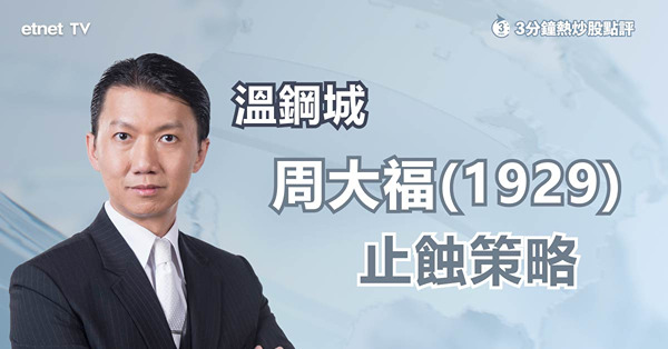 【績後部署】周大福績後急挫　現價值博？