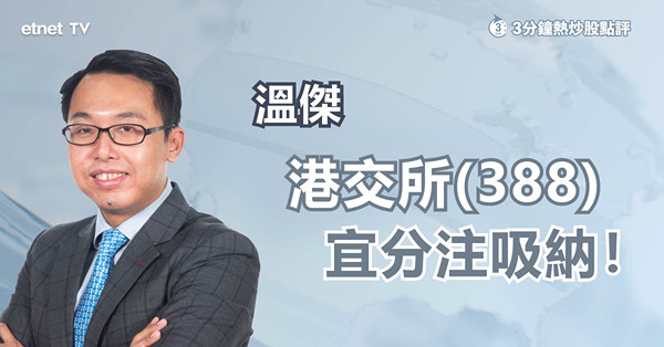 【後市走勢】如看好後市　港交所回吐宜趁低撈？