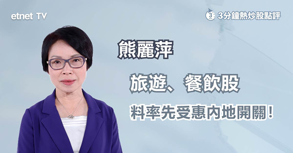 【內地開關】通關受惠股　熊麗萍首選內需股！