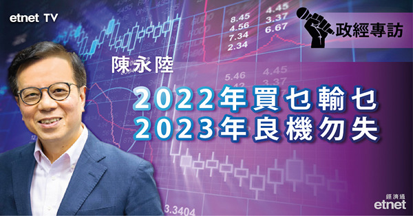 【2023年展望】陳永陸：2023年港股復常　上望25000？