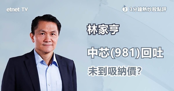 【國策扶持】沖喜因素漸失　中芯仍須靜待吸納時機