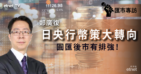 【日央行放鷹】鄭廣復：圓匯轉強　目標105？