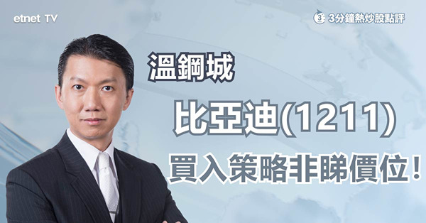 【新能源車股】比亞迪交付量有望再超越特斯拉？短中長線部署策略！