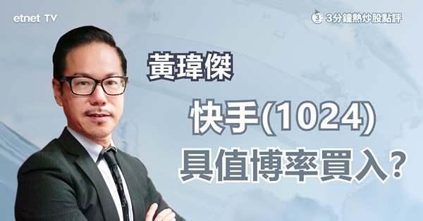 【北水愛股】快手連續兩日登北水淨買入榜首　跟隊上車？