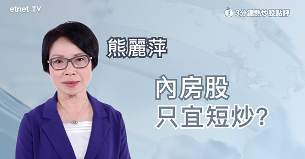 【內房困局】中央堅持「房住不炒」　內房股前景仍須審慎