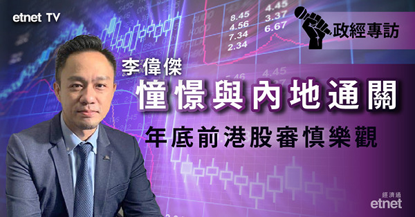【年終部署】憧憬與內地通關　港股仍有炒作空間？